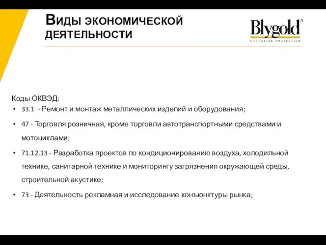 Коды ОКВЭД: 33.1 - Ремонт и монтаж металлических изделий и оборудования; 47