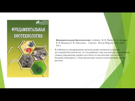 Фундаментальная биотехнология : учебник / В. В. Ревин, Н. А. Атыкян, В.