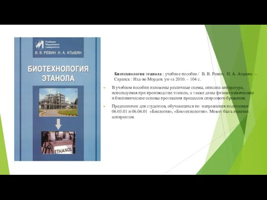 Биотехнология этанола : учебное пособие / В. В. Ревин, Н. А. Атыкян.