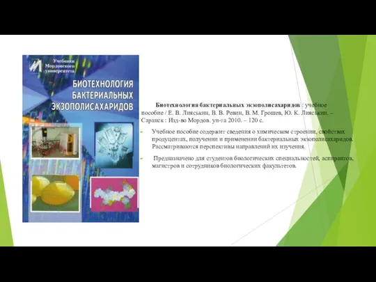 Биотехнология бактериальных экзополисахаридов : учебное пособие / Е. В. Лияськин, В. В.