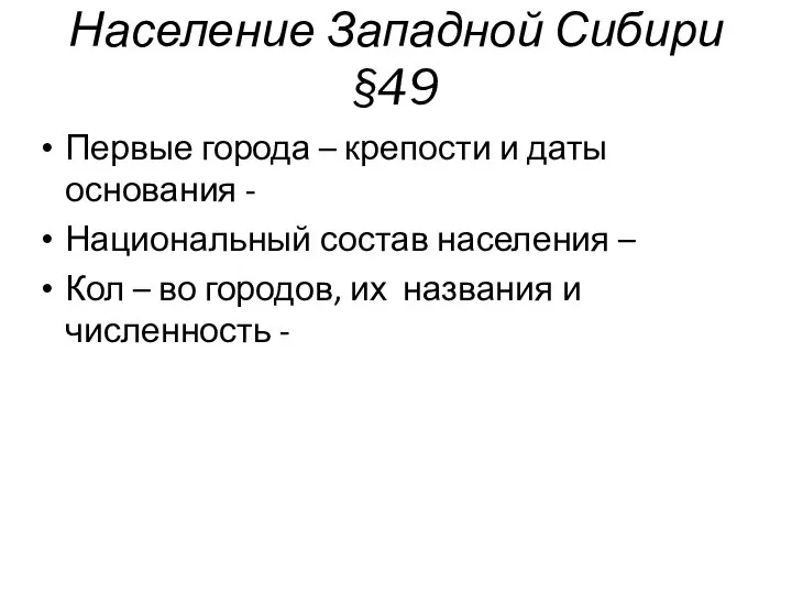 Население Западной Сибири §49 Первые города – крепости и даты основания -