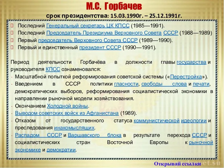 М.С. Горбачев срок президентства: 15.03.1990г. – 25.12.1991г. Открывай ссылки Последний Генеральный секретарь