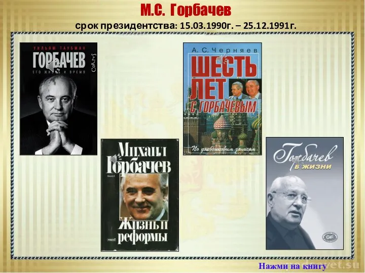 Нажми на книгу М.С. Горбачев срок президентства: 15.03.1990г. – 25.12.1991г.
