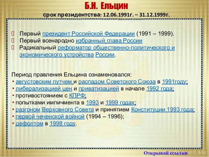 Б.Н. Ельцин срок президентства: 12.06.1991г. – 31.12.1999г. Открывай ссылки Первый президент Российской