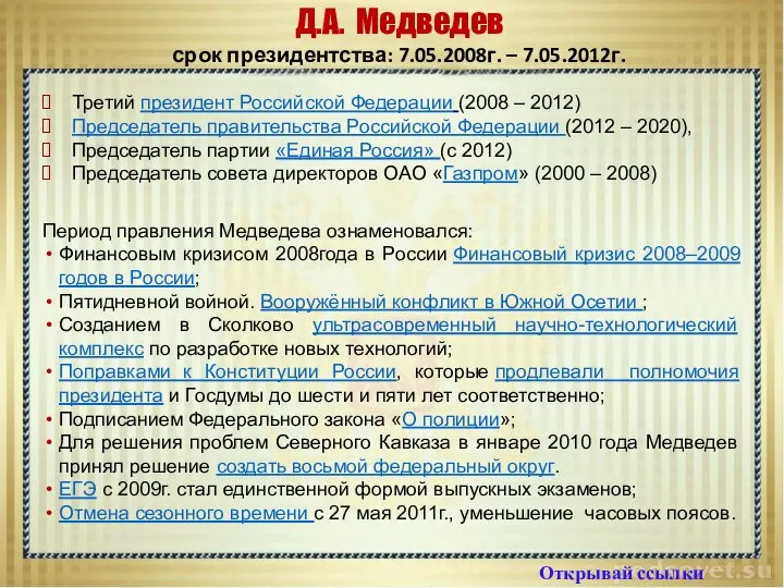 Д.А. Медведев срок президентства: 7.05.2008г. – 7.05.2012г. Открывай ссылки Третий президент Российской