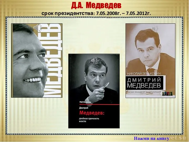 Нажми на книгу Д.А. Медведев срок президентства: 7.05.2008г. – 7.05.2012г.