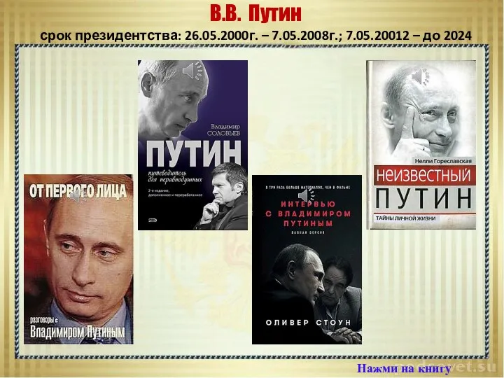 Нажми на книгу В.В. Путин срок президентства: 26.05.2000г. – 7.05.2008г.; 7.05.20012 – до 2024