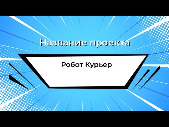 Робот Курьер Название проекта