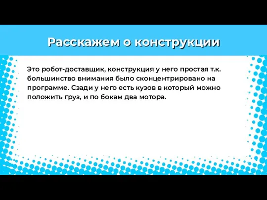 Расскажем о конструкции Это робот-доставщик, конструкция у него простая т.к. большинство внимания