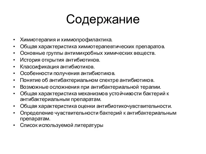 Содержание Химиотерапия и химиопрофилактика. Общая характеристика химиотерапевтических препаратов. Основные группы антимикробных химических