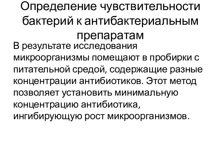 Определение чувствительности бактерий к антибактериальным препаратам В результате исследования микроорганизмы помещают в