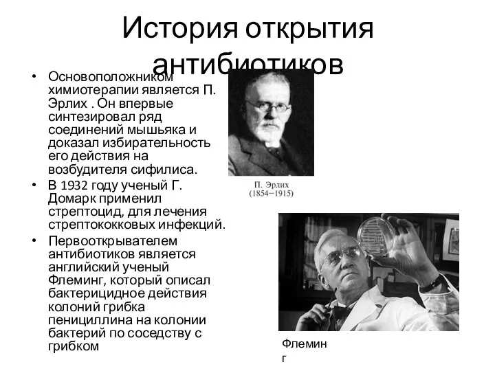 История открытия антибиотиков Основоположником химиотерапии является П.Эрлих . Он впервые синтезировал ряд