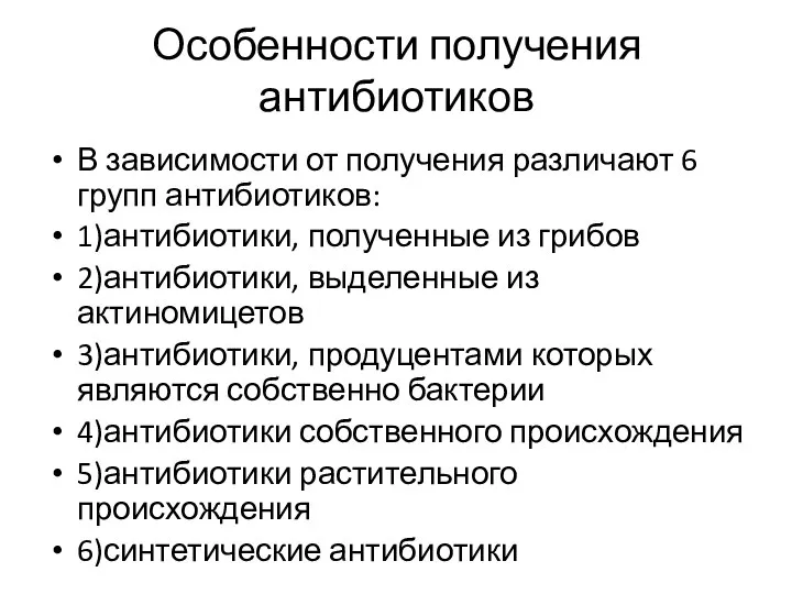 Особенности получения антибиотиков В зависимости от получения различают 6 групп антибиотиков: 1)антибиотики,