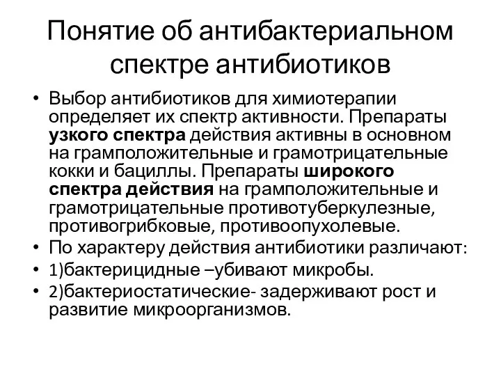 Понятие об антибактериальном спектре антибиотиков Выбор антибиотиков для химиотерапии определяет их спектр