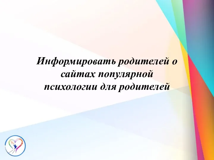 Информировать родителей о сайтах популярной психологии для родителей