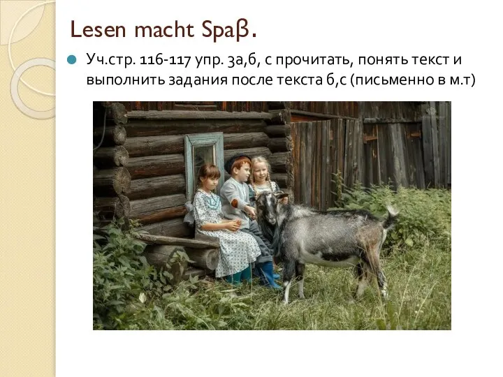 Lesen macht Spaβ. Уч.стр. 116-117 упр. 3а,б, с прочитать, понять текст и