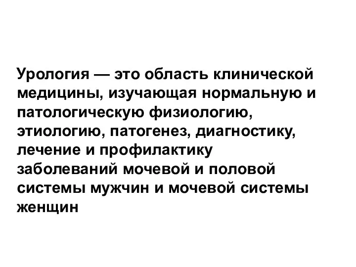 Урология — это область клинической медицины, изучающая нормальную и патологическую физиологию, этиологию,