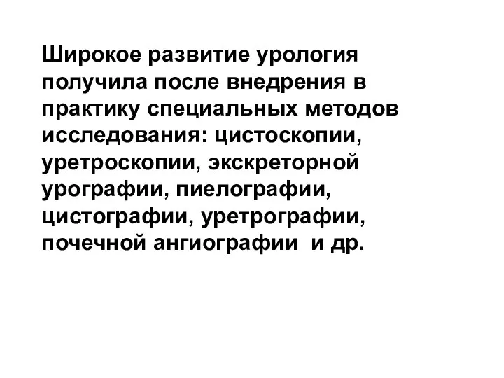 Широкое развитие урология получила после внедрения в практику специальных методов исследования: цистоскопии,