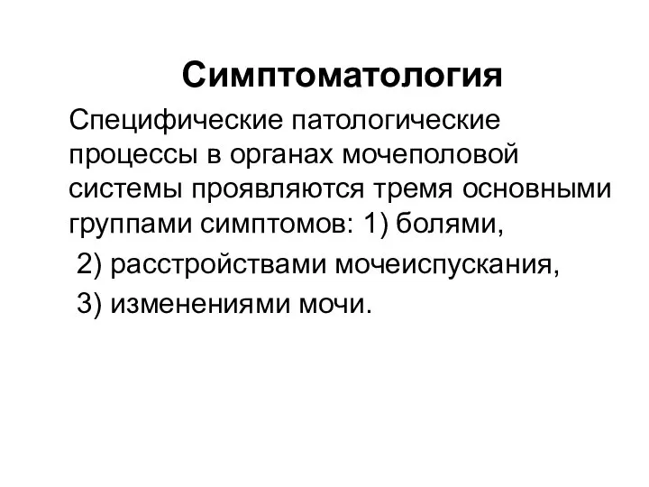 Симптоматология Специфические патологические процессы в органах мочеполовой системы проявляются тремя основными группами