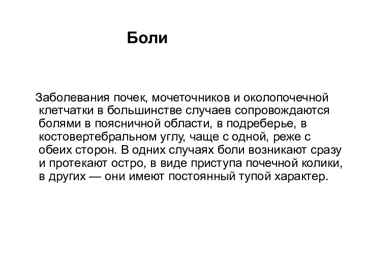 Боли Заболевания почек, мочеточников и околопочечной клетчатки в большинстве случаев сопровождаются болями