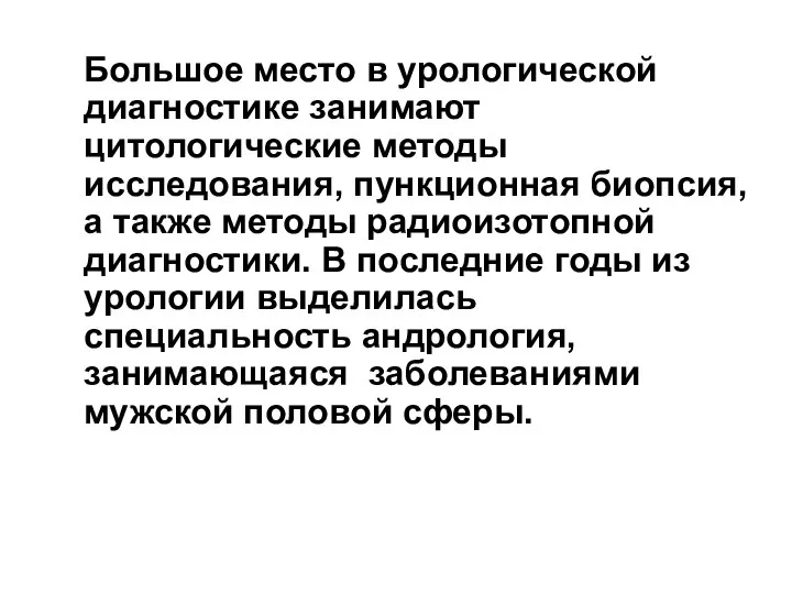 Большое место в урологической диагностике занимают цитологические методы исследования, пункционная биопсия, а