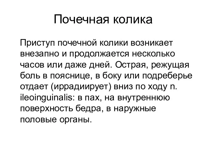 Почечная колика Приступ почечной колики возникает внезапно и продолжается несколько часов или