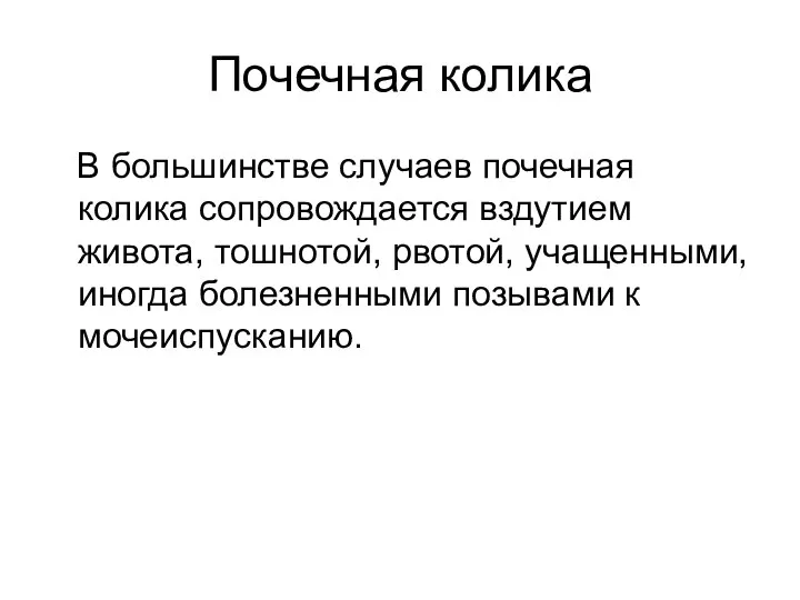 Почечная колика В большинстве случаев почечная колика сопровождается вздутием живота, тошнотой, рвотой,