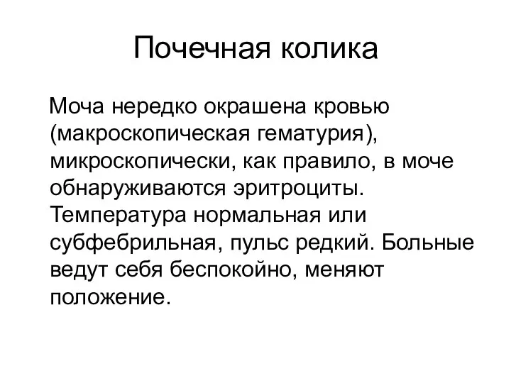 Почечная колика Моча нередко окрашена кровью (макроскопическая гематурия), микроскопически, как правило, в