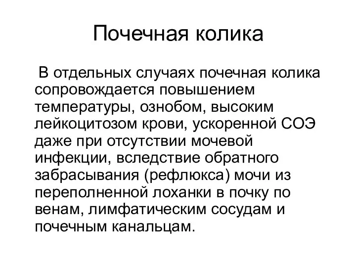 Почечная колика В отдельных случаях почечная колика сопровождается повышением температуры, ознобом, высоким