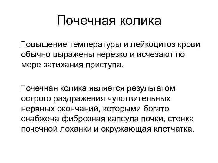 Почечная колика Повышение температуры и лейкоцитоз крови обычно выражены нерезко и исчезают