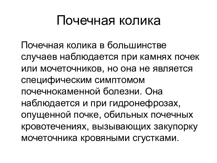 Почечная колика Почечная колика в большинстве случаев наблюдается при камнях почек или