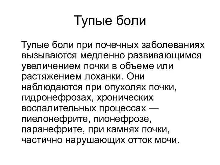 Тупые боли Тупые боли при почечных заболеваниях вызываются медленно развивающимся увеличением почки