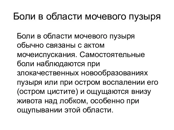 Боли в области мочевого пузыря Боли в области мочевого пузыря обычно связаны