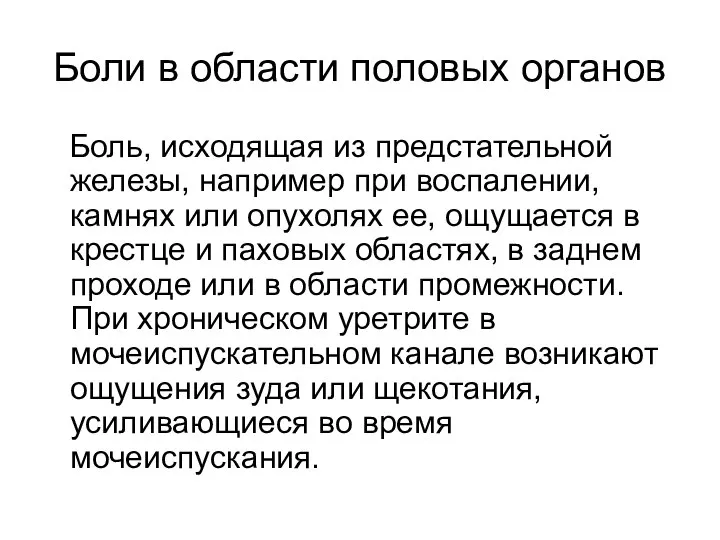 Боли в области половых органов Боль, исходящая из предстательной железы, например при