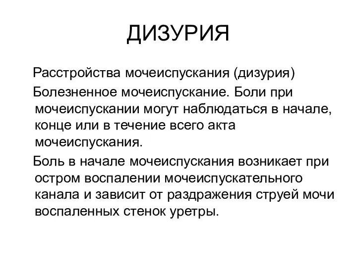 ДИЗУРИЯ Расстройства мочеиспускания (дизурия) Болезненное мочеиспускание. Боли при мочеиспускании могут наблюдаться в