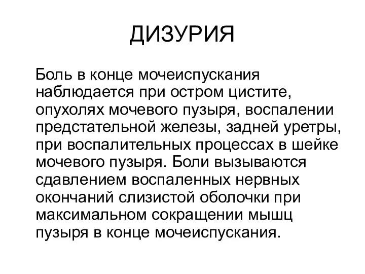 ДИЗУРИЯ Боль в конце мочеиспускания наблюдается при остром цистите, опухолях мочевого пузыря,