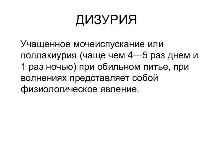 ДИЗУРИЯ Учащенное мочеиспускание или поллакиурия (чаще чем 4—5 раз днем и 1