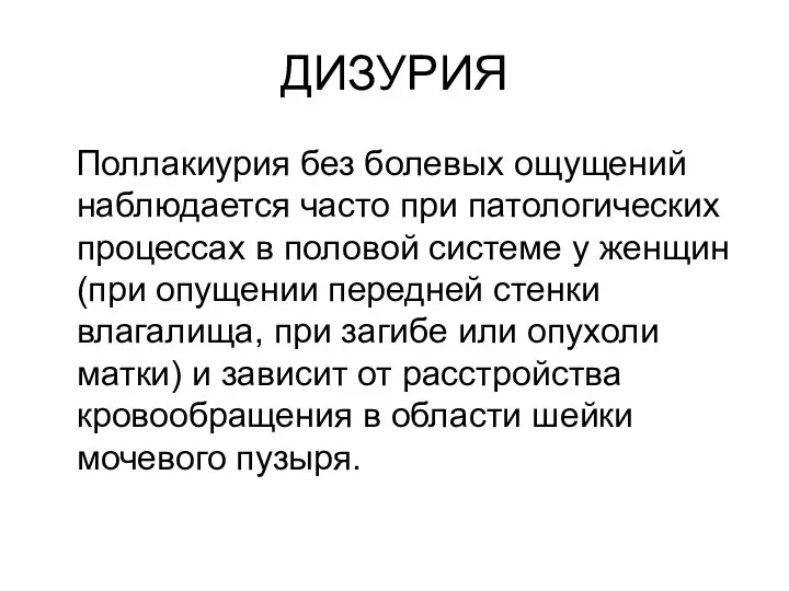 ДИЗУРИЯ Поллакиурия без болевых ощущений наблюдается часто при патологических процессах в половой