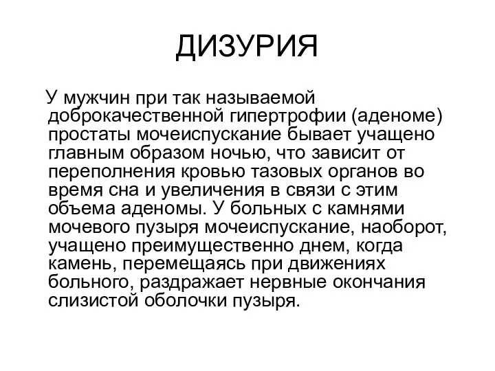 ДИЗУРИЯ У мужчин при так называемой доброкачественной гипертрофии (аденоме) простаты мочеиспускание бывает