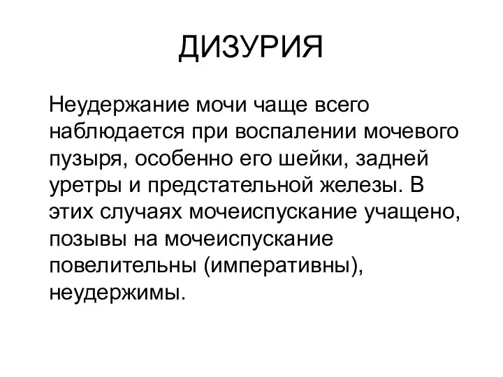 ДИЗУРИЯ Неудержание мочи чаще всего наблюдается при воспалении мочевого пузыря, особенно его