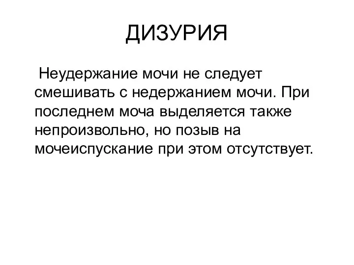 ДИЗУРИЯ Неудержание мочи не следует смешивать с недержанием мочи. При последнем моча