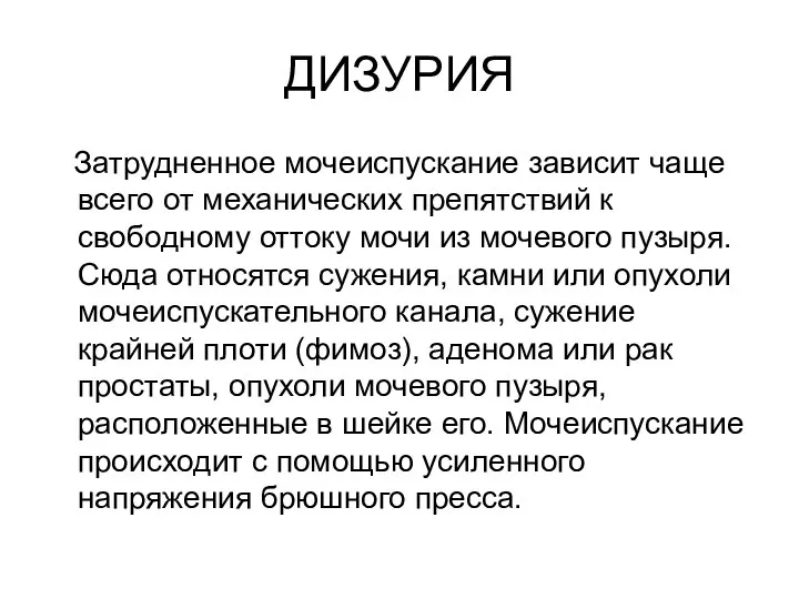 ДИЗУРИЯ Затрудненное мочеиспускание зависит чаще всего от механических препятствий к свободному оттоку