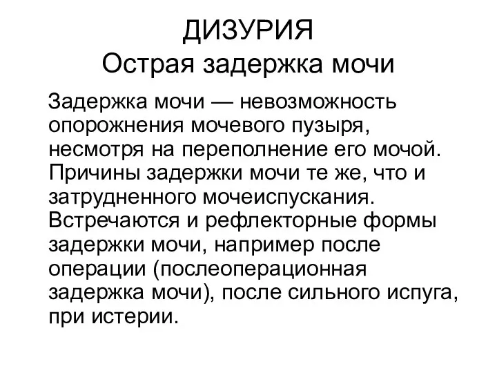 ДИЗУРИЯ Острая задержка мочи Задержка мочи — невозможность опорожнения мочевого пузыря, несмотря