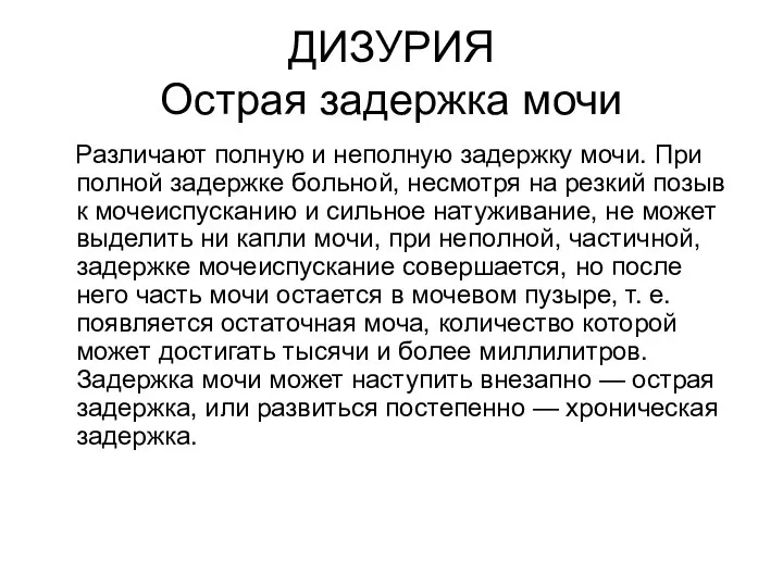 ДИЗУРИЯ Острая задержка мочи Различают полную и неполную задержку мочи. При полной