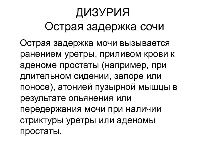 ДИЗУРИЯ Острая задержка сочи Острая задержка мочи вызывается ранением уретры, приливом крови