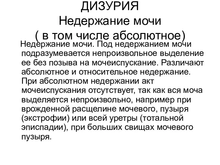 ДИЗУРИЯ Недержание мочи ( в том числе абсолютное) Недержание мочи. Под недержанием