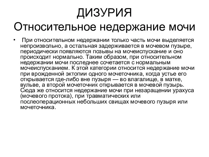 ДИЗУРИЯ Относительное недержание мочи При относительном недержании только часть мочи выделяется непроизвольно,