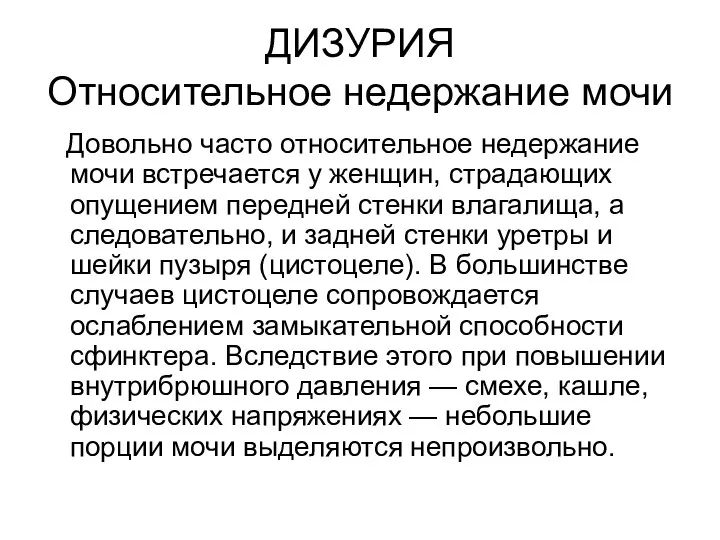 ДИЗУРИЯ Относительное недержание мочи Довольно часто относительное недержание мочи встречается у женщин,