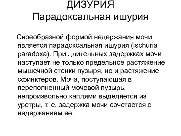 ДИЗУРИЯ Парадоксальная ишурия Своеобразной формой недержания мочи является парадоксальная ишурия (ischuria paradoxa).