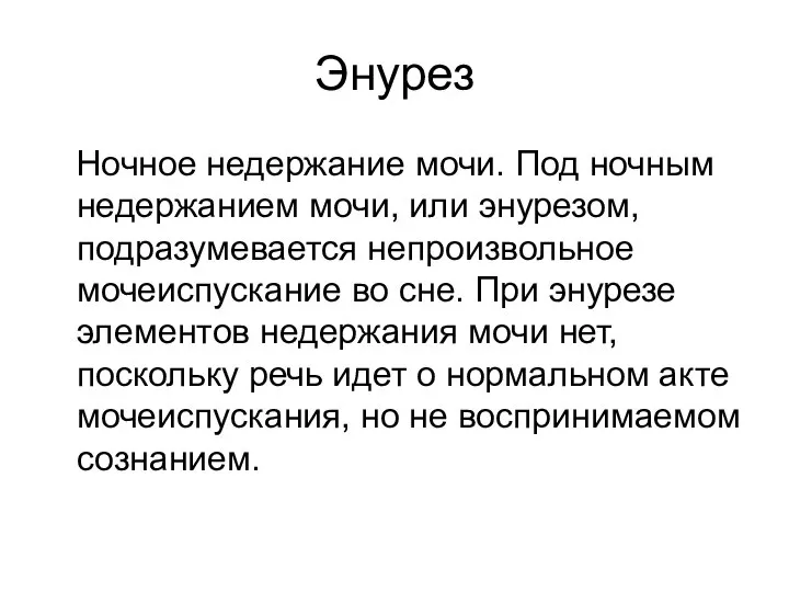 Энурез Ночное недержание мочи. Под ночным недержанием мочи, или энурезом, подразумевается непроизвольное